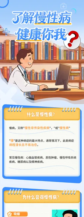 慢性病防治健康卫生医疗知识科普宣传