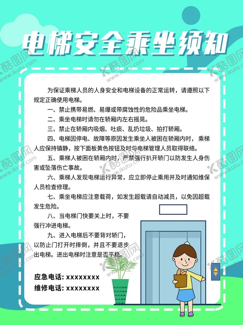 编号：53015206240455435025【酷图网】源文件下载-电梯安全乘坐须知