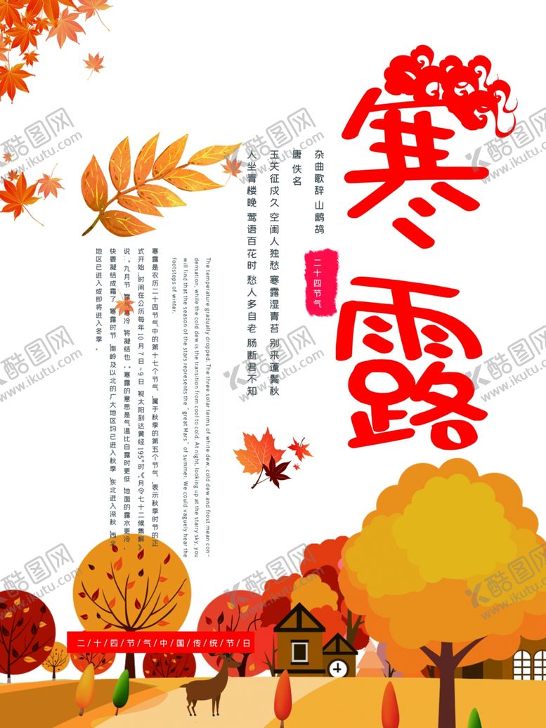 编号：96898109101517212687【酷图网】源文件下载-寒露节气