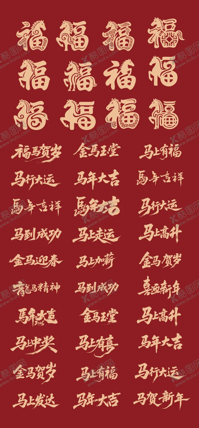 编号：26557801072039373835【酷图网】源文件下载-2026马年标题字毛笔字