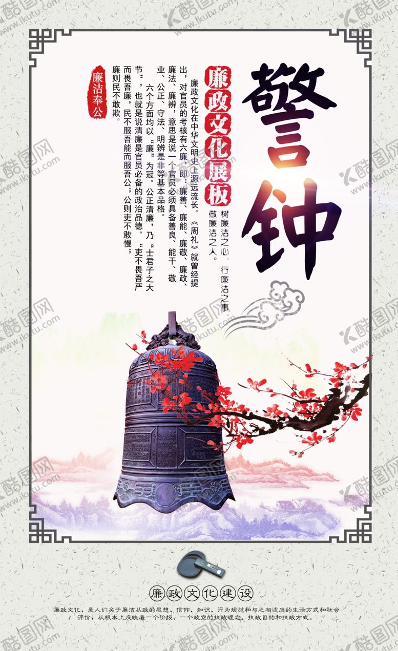 编号：23454004062049275631【酷图网】源文件下载-警钟政府廉政文化海报设计