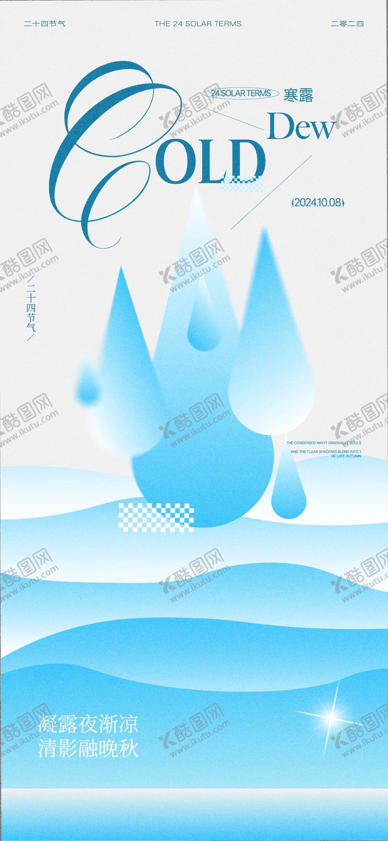 编号：69368209170404564510【酷图网】源文件下载-二十四节气寒露海报设计