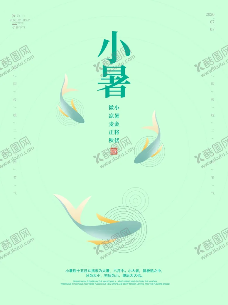 编号：47714205062308138242【酷图网】源文件下载-小暑海报