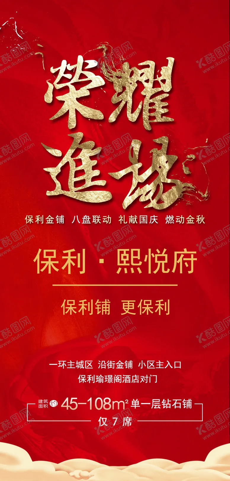 编号：60875802121326576834【酷图网】源文件下载-地产项目入驻宣传红金海报