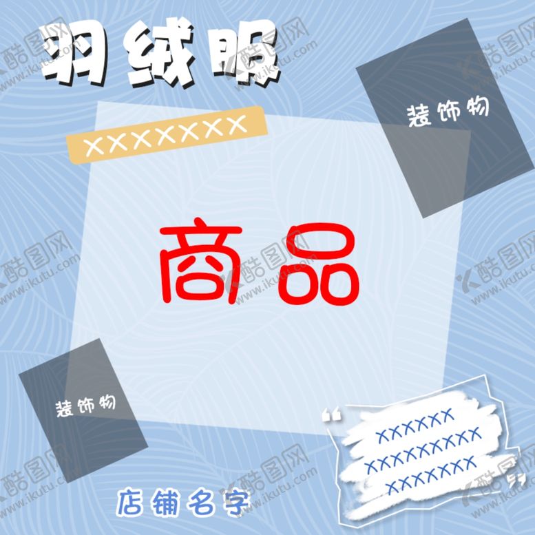 编号：62624407121123037892【酷图网】源文件下载-淘宝主图