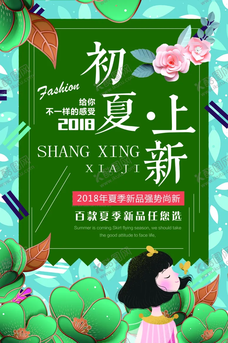 编号：34467505011104299634【酷图网】源文件下载-初夏上新