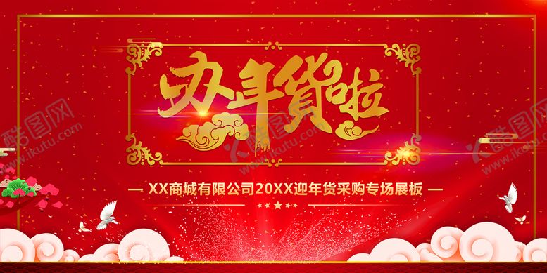 编号：12364010082120294581【酷图网】源文件下载-办年货啦