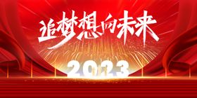 红色节日氛围2023年终盛典