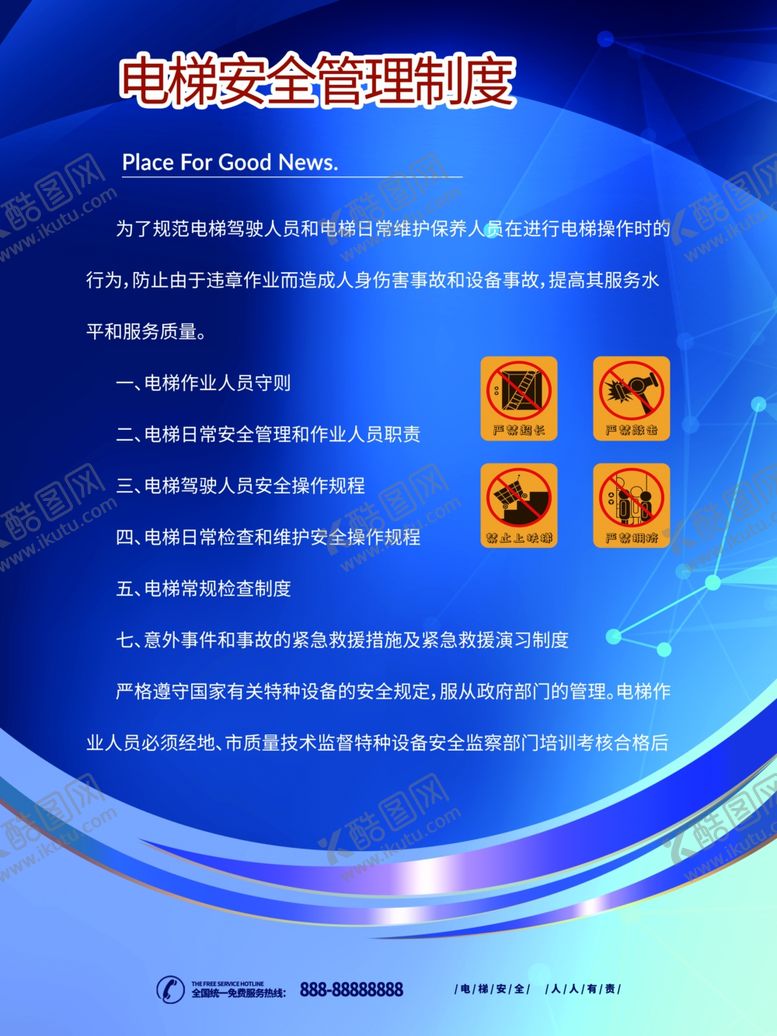 编号：92601406272016198534【酷图网】源文件下载-电梯安全管理