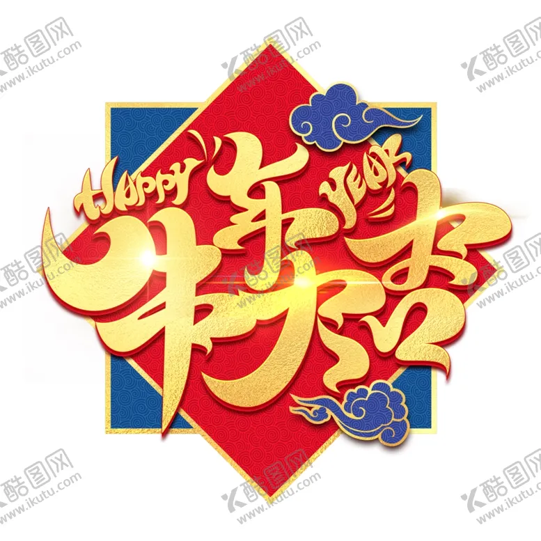 编号：85220303190217366847【酷图网】源文件下载-春节海报