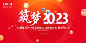 筑梦2023