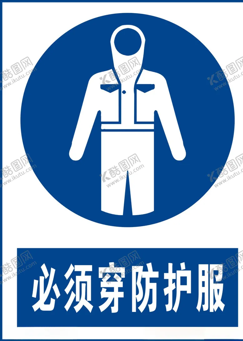 编号：46119704162337411111【酷图网】源文件下载-必须穿防护服