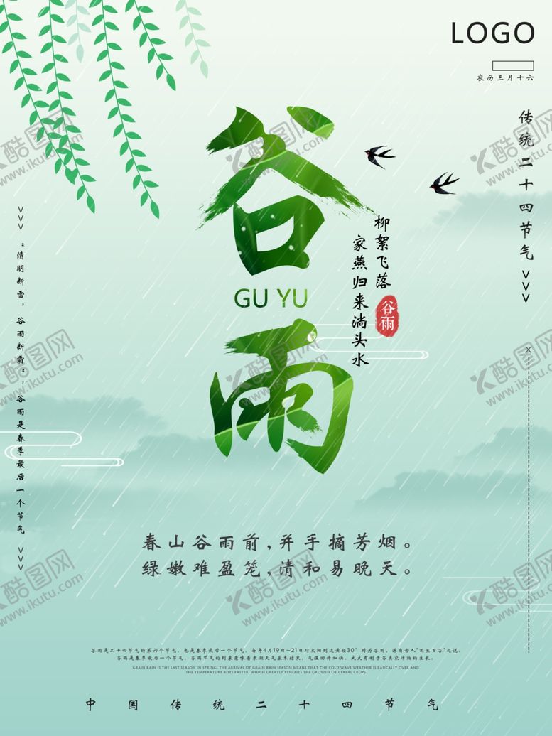 编号：95570009280034447391【酷图网】源文件下载-谷雨