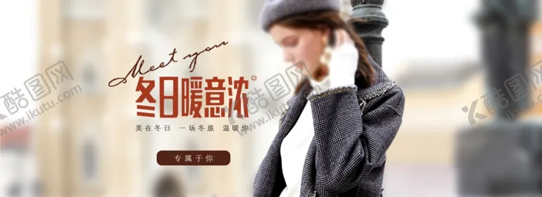 编号：80786706281957412440【酷图网】源文件下载-女装banner
