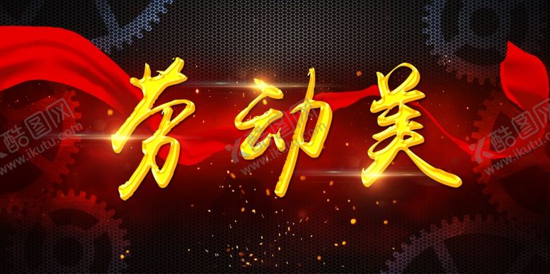 编号：24271910012136342592【酷图网】源文件下载-劳动美