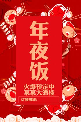 年夜饭预订