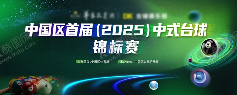 编号：56405206151126358022【酷图网】源文件下载-台球比赛活动主画面