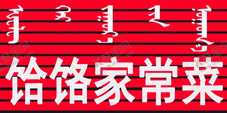编号：25743010090657221785【酷图网】源文件下载-扣板家常菜