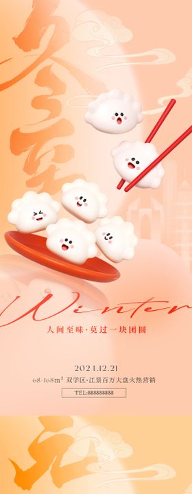 冬至节气海报二十四C4D卡通