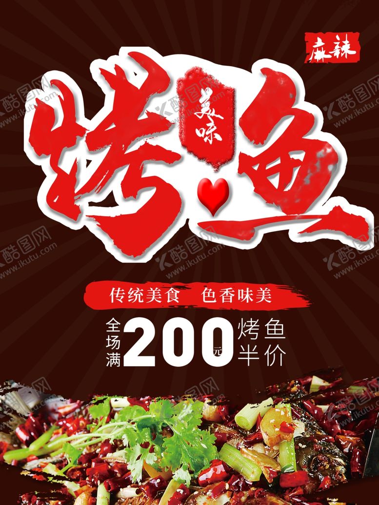 编号：73731110190756476559【酷图网】源文件下载-烤鱼海报