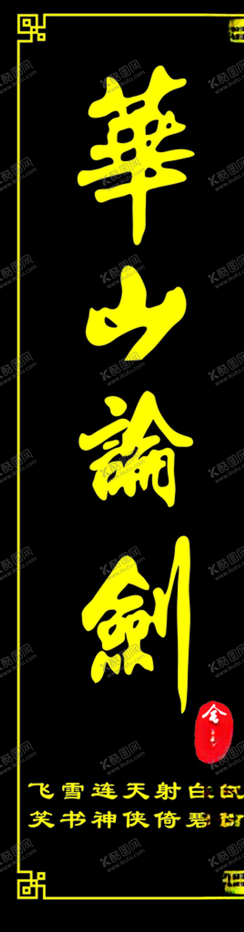 编号：47066209270816111710【酷图网】源文件下载-华山论剑