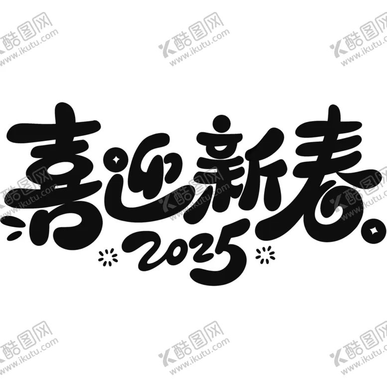 编号：55304001301109339412【酷图网】源文件下载-喜迎新春