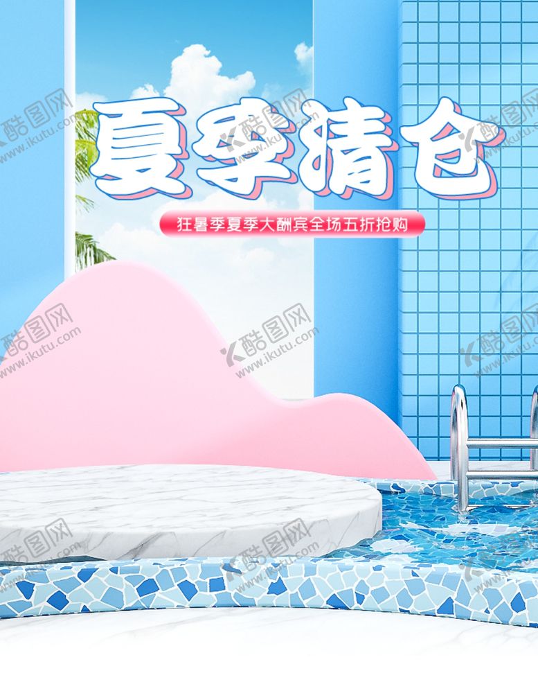 编号：47721807022249573902【酷图网】源文件下载-夏季清仓