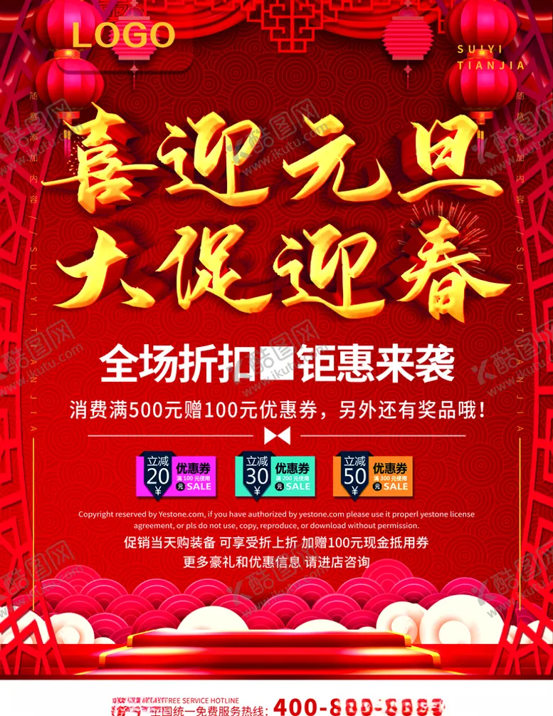 编号：24430006250123458713【酷图网】源文件下载-喜迎元旦大促迎春