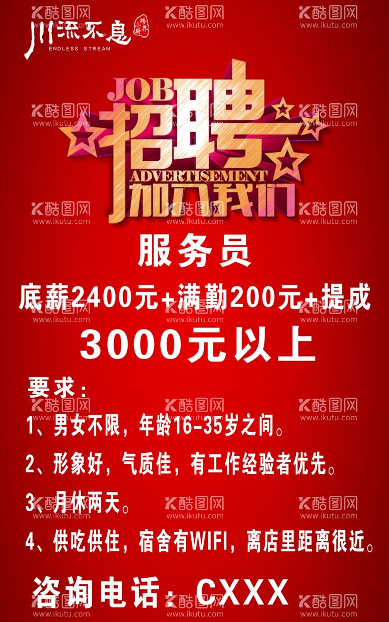 编号：20103002201116395437【酷图网】源文件下载-招聘广告