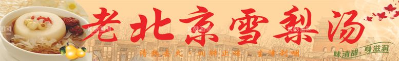 编号：77872012220047137022【酷图网】源文件下载-老北京雪梨汤