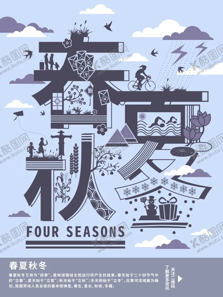 编号：37463501311648572846【酷图网】源文件下载-春夏秋冬