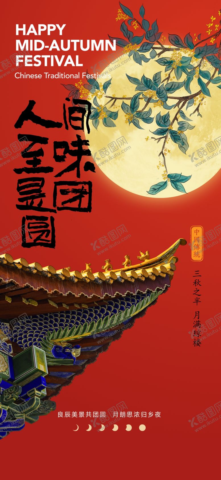 编号：83795802210652359602【酷图网】源文件下载-中秋节海报