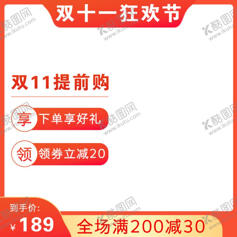 编号：95236109281353510318【酷图网】源文件下载-双十一狂欢主图