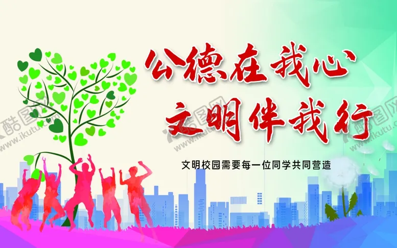 编号：47171505111939163894【酷图网】源文件下载-校园文明
