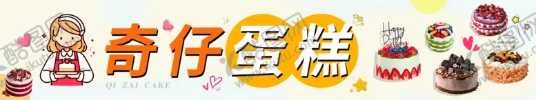 编号：17367302081513442637【酷图网】源文件下载-蛋糕