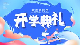 简约创意校园新生开学典礼展板