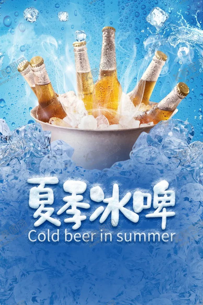 编号：63448705120033158096【酷图网】源文件下载-冰镇啤酒