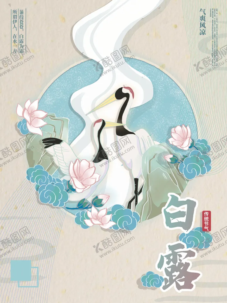 编号：67354109221320284728【酷图网】源文件下载-白露海报