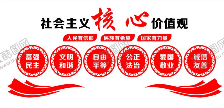 编号：43985609141435277930【酷图网】源文件下载-核心价值观社会主义海报社会