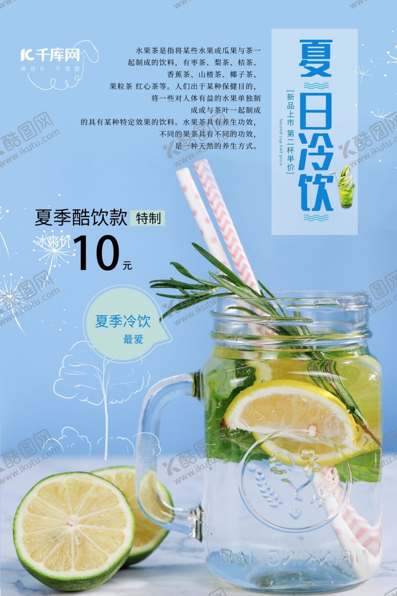 编号：42599710200410525169【酷图网】源文件下载-蓝色简约柠檬茶夏日饮品促销海报