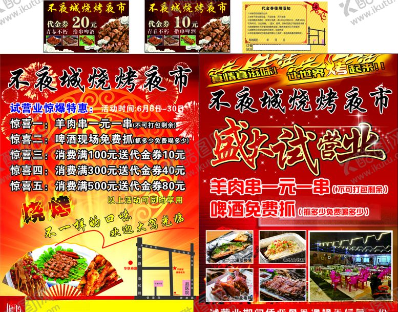 编号：14716007062037162551【酷图网】源文件下载-烧烤夜市宣传单代金券