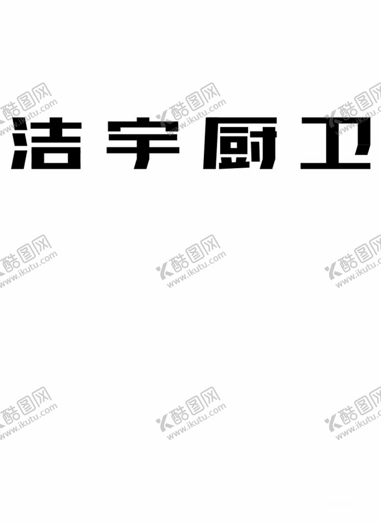 编号：70895607042053358839【酷图网】源文件下载-洁宇厨卫