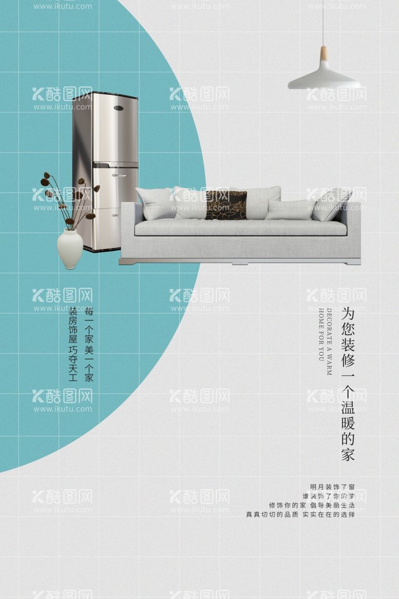 编号：65728112192157387501【酷图网】源文件下载-家居海报