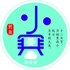 小寒节气