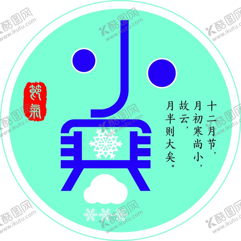 编号：59599901290422523009【酷图网】源文件下载-小寒节气