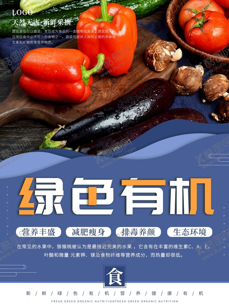 编号：90687309142005211967【酷图网】源文件下载-绿色有机蔬菜图片新鲜素菜