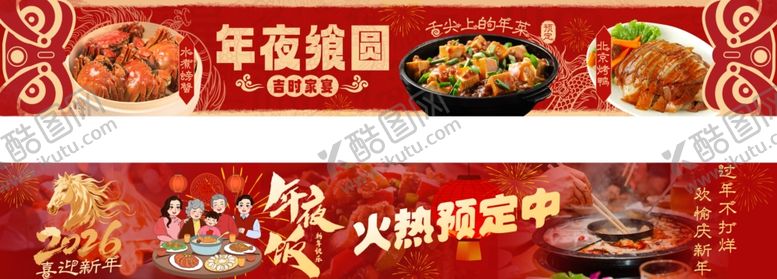编号：54748904012131417099【酷图网】源文件下载-年夜饭预订