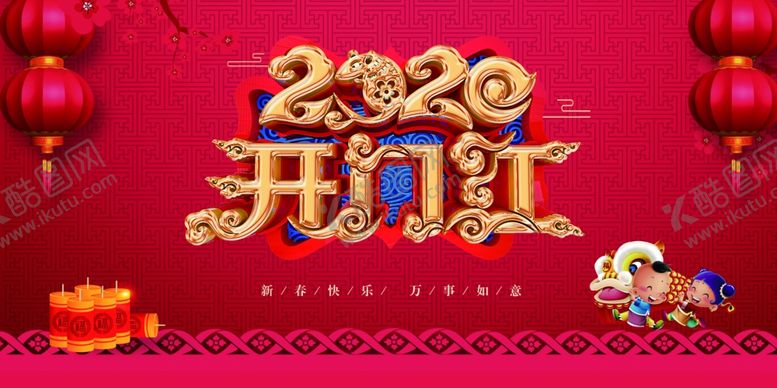 编号：36027310110140362855【酷图网】源文件下载-开门红