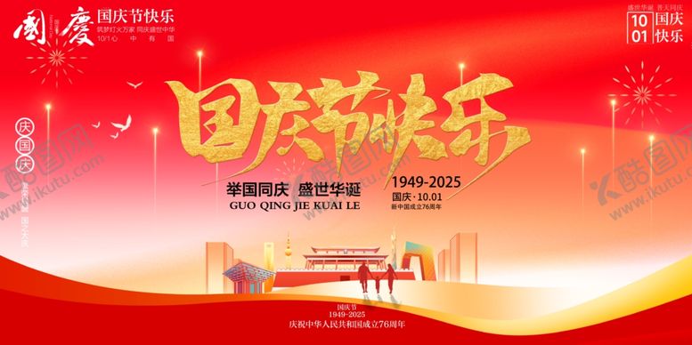 编号：52100910241301449233【酷图网】源文件下载-国庆节
