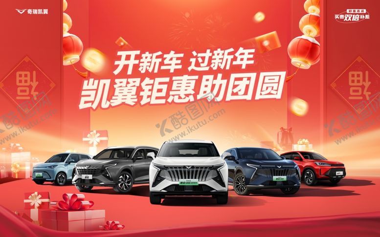 编号：88523304010728598840【酷图网】源文件下载-凯翼新年背景